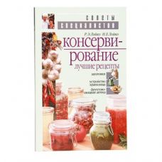 Книга «Консервирование. Лучшие рецепты» в Сыктывкаре