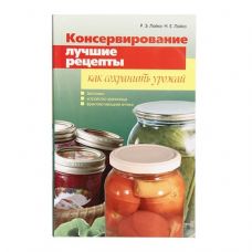 Книга «Консервирование. Лучшие рецепты. Как сохранить урожай» в Сыктывкаре