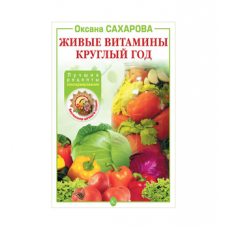Книга «Живые витамины круглый год. Лучшие рецепты консервирования» в Сыктывкаре